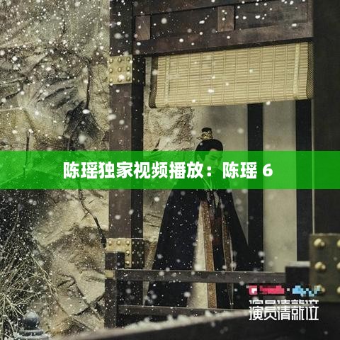 陈瑶独家视频播放：陈瑶 6 