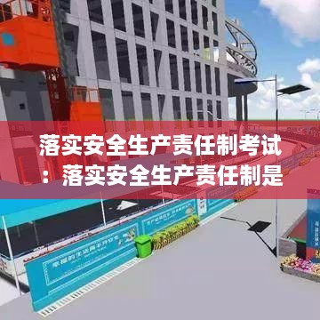 落实安全生产责任制考试：落实安全生产责任制是谁的职责 