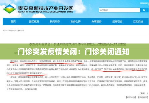 门诊突发疫情关闭：门诊关闭通知 