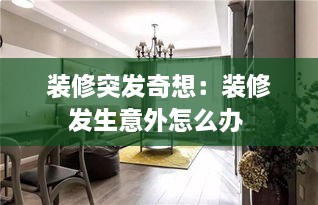 装修突发奇想：装修发生意外怎么办 