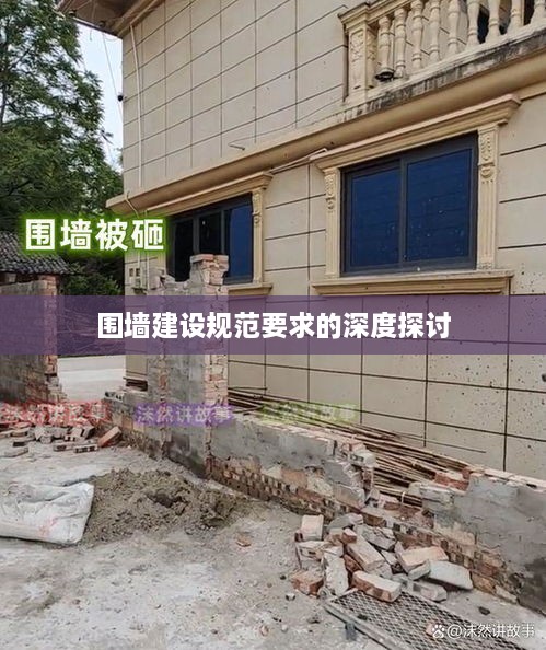 围墙建设规范要求的深度探讨