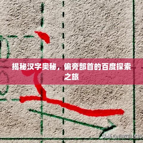揭秘汉字奥秘，偏旁部首的百度探索之旅