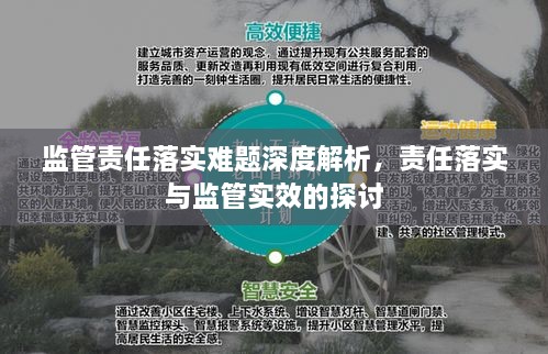 监管责任落实难题深度解析，责任落实与监管实效的探讨