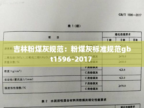 吉林粉煤灰规范：粉煤灰标准规范gbt1596-2017 