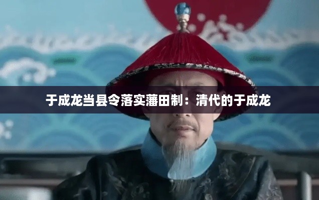 于成龙当县令落实藩田制：清代的于成龙 
