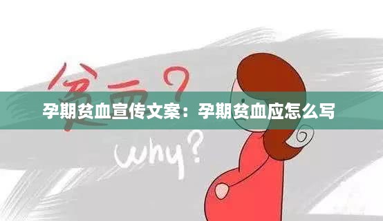 孕期贫血宣传文案：孕期贫血应怎么写 