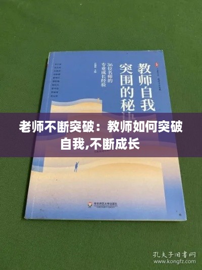 老师不断突破：教师如何突破自我,不断成长 