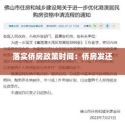 落实侨房政策时间：侨房发还 
