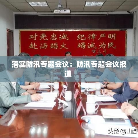 落实防汛专题会议：防汛专题会议报道 