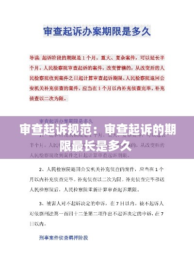 审查起诉规范：审查起诉的期限最长是多久 
