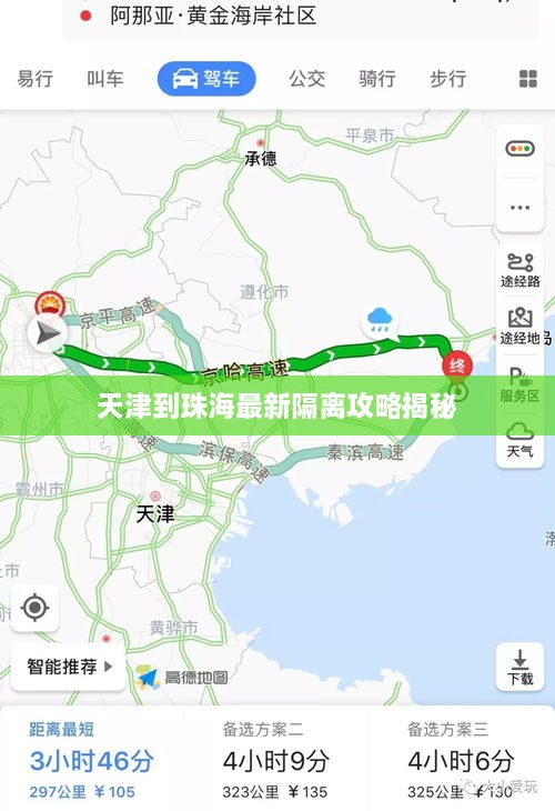 天津到珠海最新隔离攻略揭秘