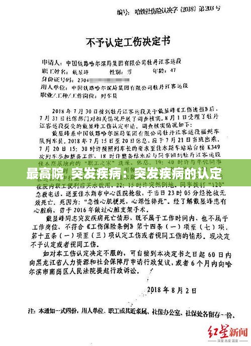 最高院  突发疾病：突发疾病的认定 