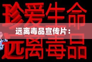远离毒品宣传片： 