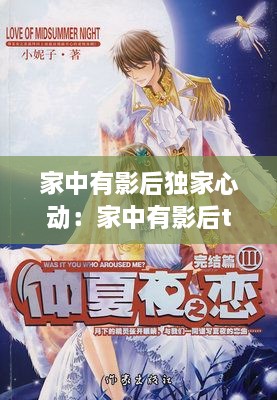 家中有影后独家心动：家中有影后txt百度资源 