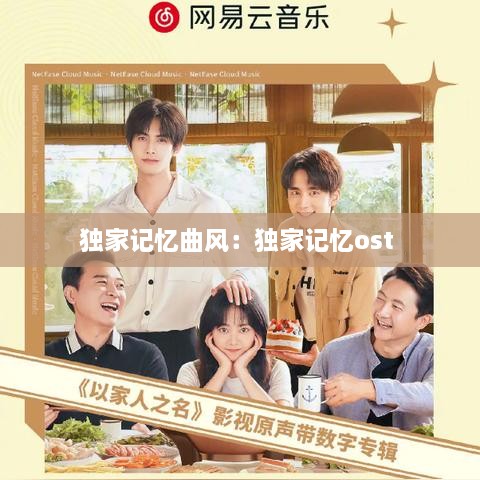 独家记忆曲风：独家记忆ost 