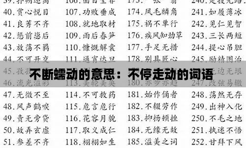 不断蠕动的意思：不停走动的词语 