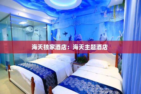 海天独家酒店：海天主题酒店 