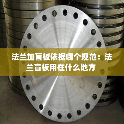 法兰加盲板依据哪个规范：法兰盲板用在什么地方 