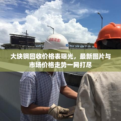 大块钢回收价格表曝光，最新图片与市场价格走势一网打尽