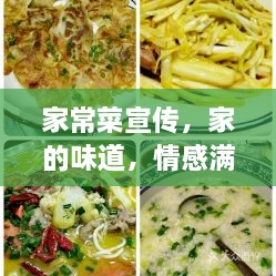 家常菜宣传，家的味道，情感满溢的美味佳肴