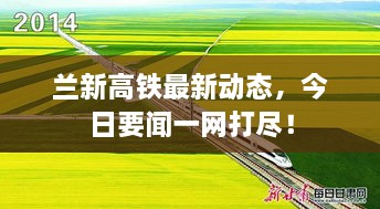 兰新高铁最新动态，今日要闻一网打尽！
