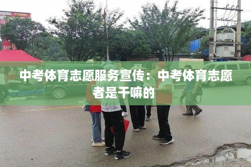 中考体育志愿服务宣传：中考体育志愿者是干嘛的 