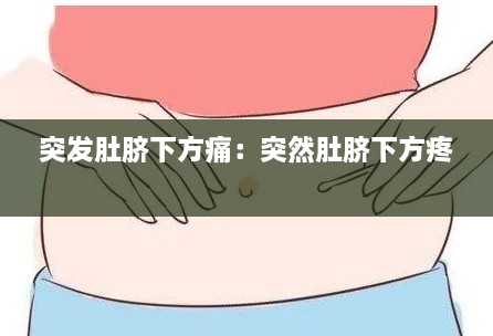 突发肚脐下方痛：突然肚脐下方疼 
