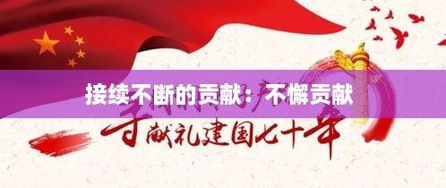 接续不断的贡献：不懈贡献 