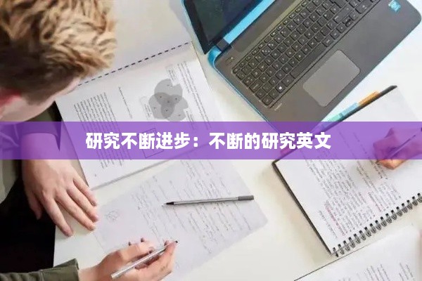 研究不断进步：不断的研究英文 