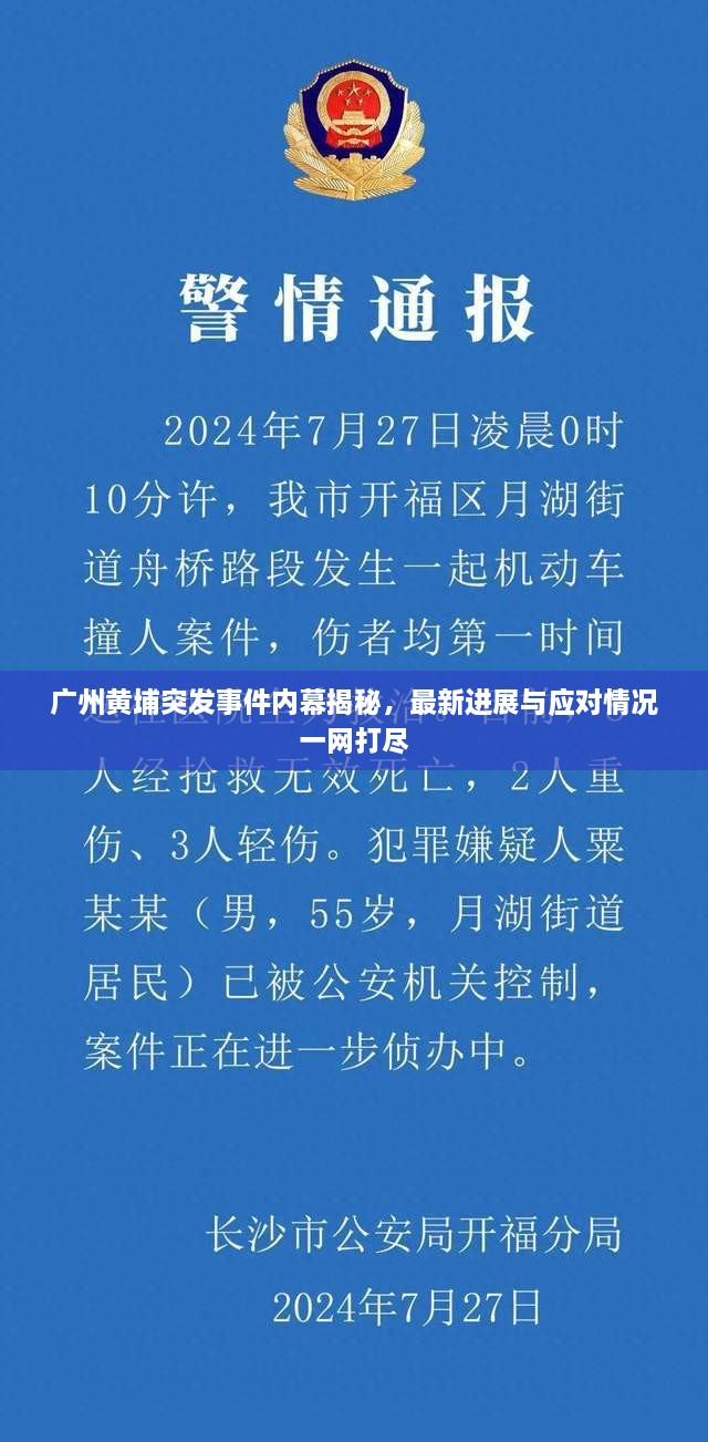 广州黄埔突发事件内幕揭秘，最新进展与应对情况一网打尽