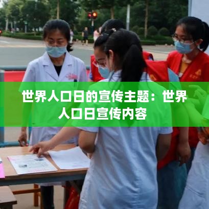 世界人口日的宣传主题：世界人口日宣传内容 