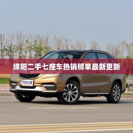 绵阳二手七座车热销榜单最新更新