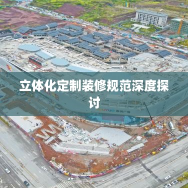 立体化定制装修规范深度探讨