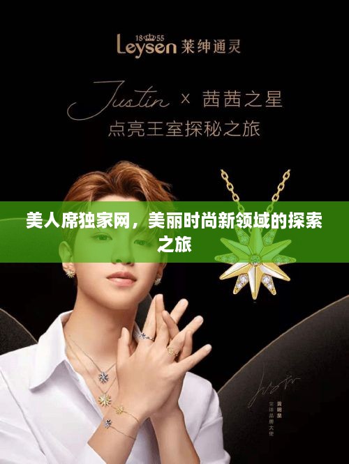 美人席独家网，美丽时尚新领域的探索之旅
