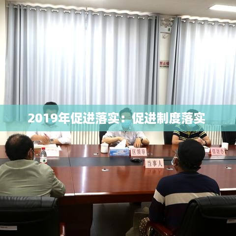 2019年促进落实：促进制度落实 