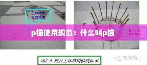 p锚使用规范：什么叫p锚 