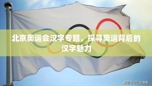 北京奥运会汉字专题，探寻奥运背后的汉字魅力