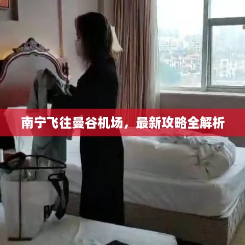 南宁飞往曼谷机场，最新攻略全解析