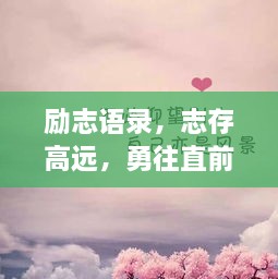 励志语录，志存高远，勇往直前，成就非凡人生