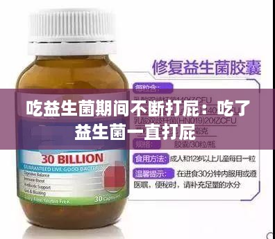 吃益生菌期间不断打屁：吃了益生菌一直打屁 