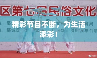精彩节目不断，为生活添彩！