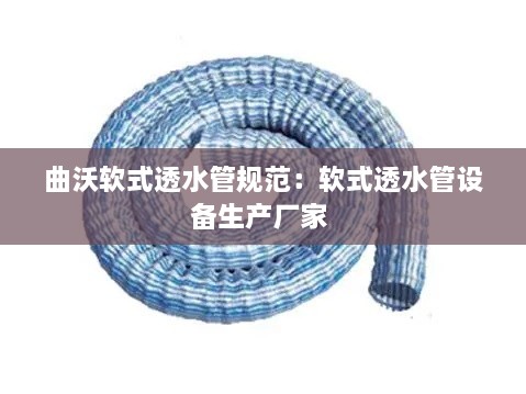 曲沃软式透水管规范：软式透水管设备生产厂家 