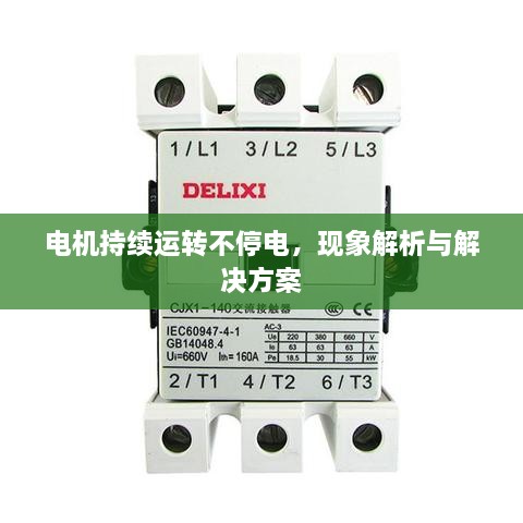 电机持续运转不停电，现象解析与解决方案