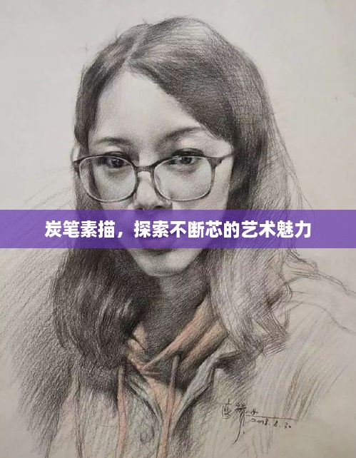 炭笔素描，探索不断芯的艺术魅力