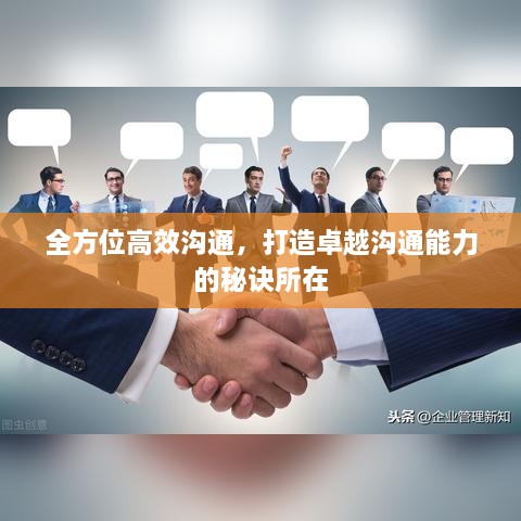 全方位高效沟通，打造卓越沟通能力的秘诀所在