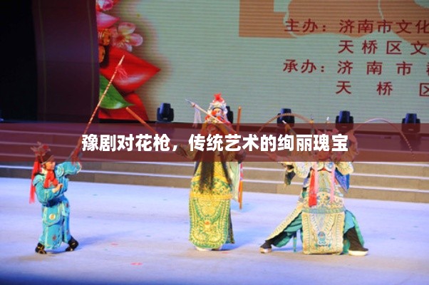 豫剧对花枪，传统艺术的绚丽瑰宝