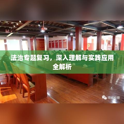法治专题复习，深入理解与实践应用全解析