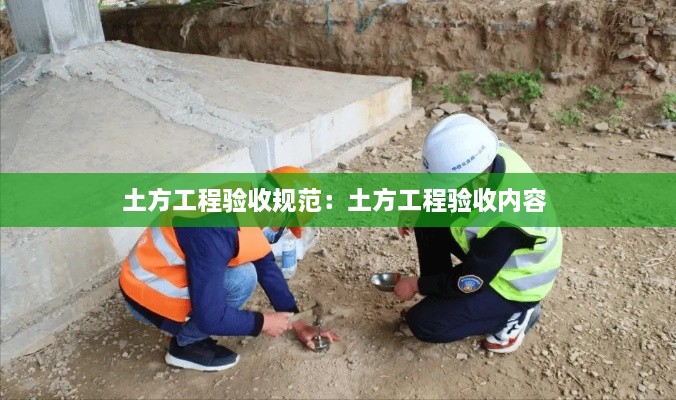 土方工程验收规范：土方工程验收内容 