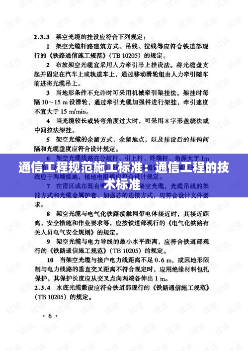通信工程规范施工标准：通信工程的技术标准 