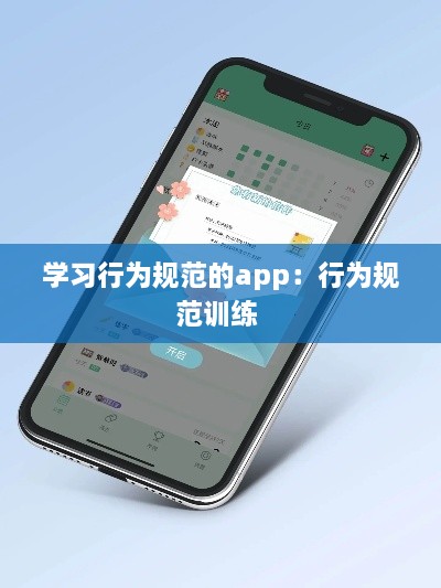 学习行为规范的app：行为规范训练 